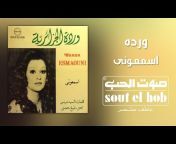 Sout El Hob - صوت الحب