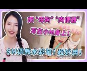 王竹子的SM教学频道