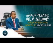 Office of the Prime Minister - Ethiopia