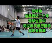 业余羽毛球爱好者 Badminton Lee