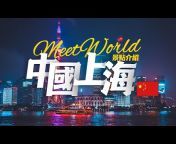 視界MeetWorld