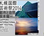 「札幌国際芸術祭 2014」 &#124; CURATORS TV : http://www.curatorstv.com/video/5889752003772416nn【About the Exhibition】nn札幌初の国際的なアートフェスティバルである「札幌国際芸術祭2014」は、「創造都市さっぽろ」の象徴的な事業です。世界的に著名なアーティストである坂本龍一氏をゲストディレクターに迎え、2014年7月19日（土）から9月28日（日）まで、72日間に渡り開催します。n開催テー