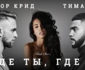 Тимати feat. Егор Крид - Где ты, где я (премьера клипа, 2016) from Крид