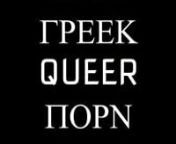 Satyrs and Sapho: a greek LGBT selection presented by Menelas.nPorn Film Festival Vienna, Schikaneder Kino April 7, 2019, 16:00nn1.tSo Quiet: The Performativity of a Pussy (8&#39;) Maria Cyber 2018n2.tRocco (5&#39;) Castro 2017n3.tMiniature (4&#39;) Stephanos Kakavoulis 2013n4.tGods and Monsters (3&#39;) @musclsmoke 2019n5.tSynthlepsy (2&#39;) Konstantinos Menelaou 2018n6.tRaspberry Reich GR (9&#39;) Menelas 2015n7.tAfternoon Siesta (29&#39;) Panagiotis Evangelidis 2013nnIn So Quiet: The Performativity of a Pussy we learn