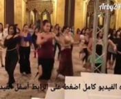 نشرت الفنانة والراقصة دينا، فيديوهات لها في أثناء تدريسها لحصص رقص لمجموعة من الفتيات داخل إحدى قاعات أحد فنادق القاهرة الكبرى.nشاهد من هنا : https://arby24.com/arts/569n#دينا #الراقصة #ملهي_ليلي #للكبار_فقط