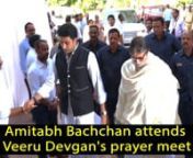 Ajay Devgn&#39;s father Veeru Devgn took his last breath on Monday. For the uninitiated, Bollywood&#39;s late action director Veeru Devgan died due to Cardiac arrest after he was hospitalized for having breathing problem. Several celebrities such as Kareena Kapoor Khan and Karisma Kapoor, Suniel Shetty, Divya Dutta, Salman Khan attended Veeru Devgan&#39;s prayer meet. Ajay Devgn was seen comforting his daughter Nysa at the prayer meet. Amitabh Bachchan also attended the ceremony.