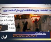 خبرگزاری سپاه پاسداران: اغتشاشاتی که در بیروت در جریان است از جنس اغتشاشات بغداد و آبان ماه ایران است