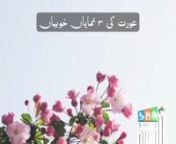 Aurat ki numayan 3 khoobiyan | Maulana Abdus Sattar H.A. from aurat ki