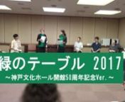 神戸文化ホール開館50周年記念事業n緑のテーブル2017～神戸文化ホール開館50周年記念Ver.～n​nCreating in Kobe 神戸で創る「港町讃歌」 50人で踊る「緑のテーブル2017」n「緑のテーブル2017」は、ドイツの振付家クルト・ヨースが1932年に発表した「La Table Verte (緑のテーブル) 」に想を得て、新たに創作したコンテンポラリーダンス作品です。ヨース作品に芝居のような筋書きは