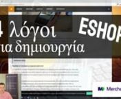Καλησπέρα παιδιά στο σημερινό βίντεο θα δούμε τους 4 σημαντικότερους λόγους για να δημιουργήσεις eshop &#124; Δημιουργία δωρεάν eshop με το MerchantPro. Συμβουλές σχετικά για τη σωστή δημιουργία κάποια online επιχείρηση. nΗ ομάδα της MerchantPro Hellas δίνει συμβουλές στο video αυτό για το πως να φτιάξε