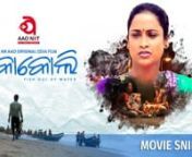 Life is like the ocean...pretty enough on the surface, but dive down into its depths, you’ll find pain most people never see. Watch the Award Winning AAO Original Film KOKOLI streaming exclusively on AAO NXT.n------------------------------------------------------------------n� Download AAO NXT App: https://play.google.com/store/apps/details?id=com.aaonxt.androidn----------------------------------------------------------------n� About AAO NXT nnAAO NXT is the first independent Odia OTT in O
