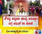 Citizenship Amendment Act Will Be Implemented After Pandemic Is Over, Says Amit Shah&#60;br/&#62;&#60;br/&#62;#PublicTV #CAA #AmitShah