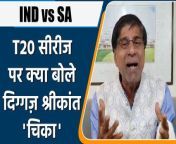 India vs South Africa exclusive Krishnamachari Srikkanth World Cup winning team member&#39;s opinion..India vs South Africa 5th T20I was played. &#60;br/&#62; &#60;br/&#62;भारत बनाम दक्षिण अफ्रीका पर अनन्य कृष्णमाचारी श्रीकांत विश्व कप विजेता टीम के सदस्य की राय..भारत और दक्षिण अफ्रीका के बीच पांचवां टी20 मैच खेला गया. &#60;br/&#62; &#60;br/&#62;#INDvsSA#5thT20#KrishnamachariSrikkanth&#60;br/&#62; &#60;br/&#62;IND vs SA, IND vs SA Winner Name, Crichunt, Crichunt Video, 1983 World Cup Winners, 83, IND vs SA 2022, IND vs SA 2022 match, IND vs SA 2022, Ind vs Sa, ind vs sa playing 11, ind vs sa highlights, ind vs sa live match today, ind vs sa t20, ind vs sa 2022, ind vs sa t20 squad 2022, ind vs sa t20 highlights, ind vs sa playing 11 2022 ind vs sa playing 11 t20, india vs sa playing 11, ind vs sa t20 highlights, Oneindia Sports, Oneindia Hindi, वनइंडिया हिंदी, वनइंडिया