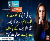#SawalYehHai #ImranKhan #RanaSanaullah #IMFPakistan #IMFDeal #PMShehbazSharif #MuhammadAurangzeb #MariaMemon&#60;br/&#62;&#60;br/&#62;(Current Affairs)&#60;br/&#62;&#60;br/&#62;Host:&#60;br/&#62;- Maria Memon&#60;br/&#62;&#60;br/&#62;Guests:&#60;br/&#62;- Amir Zia (Analyst)&#60;br/&#62;- Raza Rumi (Analyst)&#60;br/&#62;- Syed Shabbar Zaidi (Economist Analyst)&#60;br/&#62;&#60;br/&#62;Amir Zia, Raza Rumi&#39;s analysis on Rana Sanaullah&#39;s statement regarding PTI Chief&#60;br/&#62;&#60;br/&#62;IMF&#39;s Big demands from Pakistan - Maria Memon&#39;s Important Report&#60;br/&#62;&#60;br/&#62;Did PM Shehbaz take away power of economic decisions from Finance Minister?&#60;br/&#62;&#60;br/&#62;Follow the ARY News channel on WhatsApp: https://bit.ly/46e5HzY&#60;br/&#62;&#60;br/&#62;Subscribe to our channel and press the bell icon for latest news updates: http://bit.ly/3e0SwKP&#60;br/&#62;&#60;br/&#62;ARY News is a leading Pakistani news channel that promises to bring you factual and timely international stories and stories about Pakistan, sports, entertainment, and business, amid others.