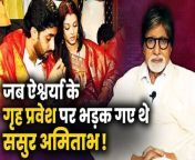 Did you know Amitabh Bachchan got angry at the media during Abhishek Bachchan-Aishwarya Rai&#39;s wedding? Here&#39;s why. .Watch Out &#60;br/&#62; &#60;br/&#62;#AmitabhBachchan #AishawryaRai #AbhishekBachchan #Throwback &#60;br/&#62;~PR.128~ED.141~