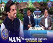 #naiki #MMI #iqrarulhasan #waseembadami &#60;br/&#62;&#60;br/&#62;Naiki &#124; Memon Medical Institute &#124; Iqrar ul Hasan &#124; Waseem Badami &#124; 20 March 2024 &#124; #shaneiftar&#60;br/&#62;&#60;br/&#62;A highly appreciated daily segment featuring Iqrar-ul-Hassan. It has become a helping hand for different NGO’s in their philanthropic cause to make life easier for the less fortunate.&#60;br/&#62;&#60;br/&#62;#WaseemBadami #IqrarulHassan #Ramazan2024 #ShaneRamazan #Shaneiftaar #naiki #MMI #memonmedical&#60;br/&#62;&#60;br/&#62;Join ARY Digital on Whatsapphttps://bit.ly/3LnAbHU