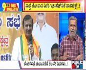 Big Bulletin &#124; Fight Between Kumaraswamy and DK Brothers Continues &#124; HR Ranganath &#124; March 19, 2024&#60;br/&#62;&#60;br/&#62;#publictv #bigbulletin #hrranganath &#60;br/&#62;&#60;br/&#62;Watch Live Streaming On http://www.publictv.in/live&#60;br/&#62;&#60;br/&#62;