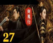 與鳳行27 - The Legend of ShenLi 2024 Ep27 Full HD from black mostar cock vs white ass fuck vi