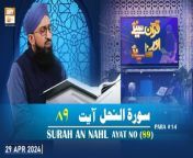 Quran Suniye Aur Sunaiye - Surah e Nahl (Ayat 89) - Para #14 - 29 Apr 2024&#60;br/&#62;&#60;br/&#62;Topic: ALLAH ju Chahta hai Wo Karta Hai &#124;&#124; اللہ کو چاہتا ہے وہ کرتا ہے&#60;br/&#62;&#60;br/&#62;Host: Mufti Muhammad Sohail Raza Amjadi&#60;br/&#62;&#60;br/&#62;Watch All Episodes &#124;&#124; https://bit.ly/3oNubLx&#60;br/&#62;&#60;br/&#62;#quransuniyeaursunaiye #muftisuhailrazaamjadi #aryqtv&#60;br/&#62;&#60;br/&#62;In this program Mufti Suhail Raza Amjadi teaches how the Quran is recited correctly along with word-to-word translation with their complete meanings. Viewers can participate via live calls.&#60;br/&#62;&#60;br/&#62;Join ARY Qtv on WhatsApp ➡️ https://bit.ly/3Qn5cym&#60;br/&#62;Subscribe Here ➡️ https://www.youtube.com/ARYQtvofficial&#60;br/&#62;Instagram ➡️️ https://www.instagram.com/aryqtvofficial&#60;br/&#62;Facebook ➡️ https://www.facebook.com/ARYQTV/&#60;br/&#62;Website➡️ https://aryqtv.tv/&#60;br/&#62;Watch ARY Qtv Live ➡️ http://live.aryqtv.tv/&#60;br/&#62;TikTok ➡️ https://www.tiktok.com/@aryqtvofficial