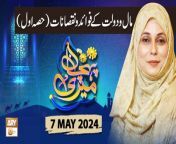 Meri Pehchan &#124; Topic: Maal o Daulat ke Fawaid o Nuqsanat&#60;br/&#62;&#60;br/&#62;Host: Syeda Zainab&#60;br/&#62;&#60;br/&#62;Guest: Dr. Naheed Abrar, Zarmina Nasir &#60;br/&#62;&#60;br/&#62;#MeriPehchan #SyedaZainabAlam #ARYQtv&#60;br/&#62;&#60;br/&#62;A female talk show having discussion over the persisting customs and norms of the society. Female scholars and experts from different fields of life will talk about the origins where those customs, rites and ritual come from or how they evolve with time, how they affect and influence our society, their pros and cons, and what does Islam has to say about them. We&#39;ll see what criteria Islam provides to decide over adapting or rejecting to the emerging global changes, say social, technological etc. of today.&#60;br/&#62;&#60;br/&#62;Join ARY Qtv on WhatsApp ➡️ https://bit.ly/3Qn5cym&#60;br/&#62;Subscribe Here ➡️ https://www.youtube.com/ARYQtvofficial&#60;br/&#62;Instagram ➡️️ https://www.instagram.com/aryqtvofficial&#60;br/&#62;Facebook ➡️ https://www.facebook.com/ARYQTV/&#60;br/&#62;Website➡️ https://aryqtv.tv/&#60;br/&#62;Watch ARY Qtv Live ➡️ http://live.aryqtv.tv/&#60;br/&#62;TikTok ➡️ https://www.tiktok.com/@aryqtvofficial