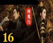 與鳳行16 - The Legend of ShenLi 2024 Ep16 Full HD from an girl xnzz com