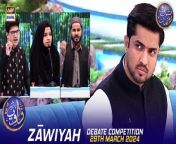 #Shaneiftaar #waseembadami #Zāwiyah #debatecompetition&#60;br/&#62;&#60;br/&#62;Zāwiyah (Debate Competition) &#124; Waseem Badami &#124; Iqrar ul Hasan &#124; 29 March 2024 &#124; #shaneiftar&#60;br/&#62;&#60;br/&#62;Todays Topic : Youm e Pakistan.&#60;br/&#62;&#60;br/&#62;An interesting debate competition where students will test their oratory skills and a winner will get a bumper prize at the end of the transmission.&#60;br/&#62;&#60;br/&#62;#WaseemBadami #IqrarulHassan #Ramazan2024 #RamazanMubarak #ShaneRamazan &#60;br/&#62;&#60;br/&#62;Join ARY Digital on Whatsapphttps://bit.ly/3LnAbHU