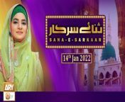 Subscribe Here : https://bit.ly/3dh3Yj1&#60;br/&#62;&#60;br/&#62;Sana-e-Sarkar - Host: Hooria Faheem&#60;br/&#62;&#60;br/&#62;#SanaeSarkar #HooriaFaheem #FemaleNaatKhwan&#60;br/&#62;&#60;br/&#62;LIVE program, based on interviews with renowned female Naat Khwan, this program also serves as an introduction, recognition and promotion platform for new talent and fresh voices of Naat Khuwani, viewers’ naat requests are also entertained by the guest Naat Khwan.&#60;br/&#62;&#60;br/&#62;Official Facebook : https://www.facebook.com/ARYQTV/&#60;br/&#62;Official Website : https://aryqtv.tv/&#60;br/&#62;Watch ARY Qtv Live : http://live.aryqtv.tv/&#60;br/&#62;Programs Schedule : https://aryqtv.tv/schedule/&#60;br/&#62;Islamic Information : https://bit.ly/2MfIF4P&#60;br/&#62;Android App: https://bit.ly/33wgto4&#60;br/&#62;Ios App: https:https://apple.co/2v3zoXW&#60;br/&#62;To Watch More Click Here: http://aryqtv.tv