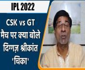 Exclusive Krishnamachari Srikkanth World Cup Wnner TeamMember Opinion on IPL 62th Match..IPL 2022 62th Match Played BetweenCSK vs GT. Here is the Match Preview By Krishnamachari Srikkanth... &#60;br/&#62; &#60;br/&#62;Exclusive कृष्णमाचारी श्रीकांत विश्व कप विजेता टीम के सदस्य की राय आईपीएल के 62वे मैच पर...आईपीएलCSK vs GT के बीच खेला गया... यहां देखें मैच का पूर्वावलोकन कृष्णमाचारी श्रीकांत द्वारा... &#60;br/&#62; &#60;br/&#62;#IPL2022 #CSKvsGT#KrishnamachariSrikkanth &#60;br/&#62; &#60;br/&#62;CSK vs GTin IPL, CSK vs GT Match Live,Toss update CSK vs GT, CSK vs GT Live score, CSK vs GT , live match CSK vs GT, Wridhhiman Saha in IPL 2022, CSK in IPL, GT in IPL, Chennai vs Gujarat Match , IPL live Match, IPL Live Score Board , Playing 11 CSK vs GT , Oneindia Sports, Oneindia Hindi, वनइंडिया हिंदी, वनइंडिया,CSK vs GT Winner Name, Crichunt, Crichunt Video, 1983 World Cup Winners, 83,CSK vs GT2022,CSK vs GT2022 match,CSK vs GT ipl 2022