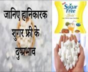 #diabetes #sugaralternatives #sugarfree #weightloss &#60;br/&#62;&#60;br/&#62;Side Effects of Sugar Free &amp; Healthy Alternative of Sugar&#60;br/&#62;&#60;br/&#62;In this video our very talented anchor Alankaar Shrivastava is sharing a vital piece of information about &#92;