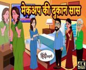 About This Video:मेकअप की दुकान सास - Kahani &#124; Hindi Kahaniya &#124; Bedtime Moral Stories &#124; Hindi Fairy Tales &#124; Funny &#60;br/&#62; 1&#60;br/&#62;✔️ Related Videos:&#60;br/&#62;1). https://www.youtube.com/watch?v=KxIqZFQwOVw&#60;br/&#62;&#60;br/&#62; Subscribe for More:&#60;br/&#62;Enjoyed this? Don&#39;t forget to subscribe and turn on notifications so you never miss an update from us! Click here to subscribe:https://www.youtube.com/channel/UCKNI2HQsqD71-M16EdG4Nhg&#60;br/&#62;&#60;br/&#62;#bedtimestories#hindifairytales#fairytales#kahaniyainhindi#story#moralkahaniya&#60;br/&#62;&#60;br/&#62;#hindi@KMkahaniya581&#60;br/&#62;@DreamToonOfficial&#60;br/&#62;@yts@BTSW_official&#60;br/&#62;@vladnikihindi &#60;br/&#62;&#60;br/&#62; Disclaimer:&#60;br/&#62;This video is for entertainment purposes only. All rights belong to their respective owners. No copyright infringement intended.