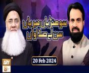 Sohniyan Meray Sunlay Sadawan&#60;br/&#62;&#60;br/&#62;Host: Safdar Ali Mohsin &#124;&#124; Naat Khuwan: Prof. Abdul Rauf Rufi &#60;br/&#62;&#60;br/&#62;#SohniyanMeraySunlaySadawan #AbdulRaufRufi #ARYQtv&#60;br/&#62;&#60;br/&#62;Live Call-In Program Of Sohneyan Meray Sunlay Sadawan,This Program Is Based On Viewers&#39; Naat Requests, Especially the Ones Said by The Famous Sufi Saints Like Baba Bulhay Shah, Sultan Bahu So On. The Program Is Going To Be Conducted In Punjabi Language.&#60;br/&#62;&#60;br/&#62;Join ARY Qtv on WhatsApp ➡️ https://bit.ly/3Qn5cym&#60;br/&#62;Subscribe Here ➡️ https://www.youtube.com/ARYQtvofficial&#60;br/&#62;Instagram ➡️ https://www.instagram.com/aryqtvofficial&#60;br/&#62;Facebook ➡️ https://www.facebook.com/ARYQTV/&#60;br/&#62;Website➡️ https://aryqtv.tv/&#60;br/&#62;Watch ARY Qtv Live ➡️ http://live.aryqtv.tv/&#60;br/&#62;TikTok ➡️ https://www.tiktok.com/@aryqtvofficial