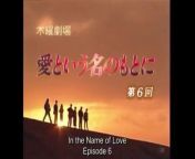 愛という名のもとに 第6話 In the Name of Love from 水木マリ