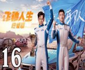 飛馳人生熱愛篇16 - Fei Chi Ren Sheng 2024 Ep16 Full HD from ki yong lee