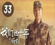 ⭐️更多独家热剧欢迎订阅/Subscribe now to watch more dramas&#60;br/&#62;【华策影视官方频道 China Huace TV Official Channel】https://goo.gl/J82VMU&#60;br/&#62;【华策影视青春剧场 HUACE GLOBAL FUN】https://goo.gl/wgXP4d&#60;br/&#62;&#60;br/&#62;▶️电视剧《我们这十年》完整播放列表：https://bit.ly/3eeohCz&#60;br/&#62;▶️Our Times Full Eps Playlist：https://bit.ly/3eeohCz&#60;br/&#62;▶️幕后花絮列表/Behind The Scenes Playlist：https://bit.ly/3fPgj3i&#60;br/&#62;&#60;br/&#62;►剧集信息：&#60;br/&#62;导演: 毛卫宁 / 侯京龙&#60;br/&#62;编剧: 刘戈建&#60;br/&#62;主演: 郭晓东 / 曹曦文 / 朱铁&#60;br/&#62;类型: 剧情 / 现代&#60;br/&#62;制片国家/地区: 中国大陆&#60;br/&#62;语言: 汉语普通话&#60;br/&#62;首播: 2022-10-10(中国大陆)&#60;br/&#62;集数: 44&#60;br/&#62;单集片长: 45分钟&#60;br/&#62;又名: Our Ten Years&#60;br/&#62;&#60;br/&#62;►剧情简介：&#60;br/&#62; 讲述陆军某部猛虎团改编为重型合成旅前后，团长陈剑锋（郭晓东饰）带领官兵克服重重困难，为履行新时代人民军队使命而砥砺奋斗的故事，塑造了高素质、专业化的新型军事人才形象，展现了有灵魂、有本事、有血性、有品德的新时代革命军人风采。&#60;br/&#62;&#60;br/&#62;►Synopsis：&#60;br/&#62;Through nine different stories, it tells the great changes in China after entering the new era.The girls learning traditional dance used modern technology to move the stage in the ancient paintings. Clean water and green mountains are telling theyearning for the new countryside. The rise of China&#39;s scientific and technological power. The soccer dream of Xinjiang teenagers reflects the new picture of national unity. Under the &#92;