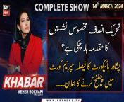 #Khabar #PeshawarHighCourt #PTI #MaryamNawaz #MeherBukhari&#60;br/&#62;&#60;br/&#62;Follow the ARY News channel on WhatsApp: https://bit.ly/46e5HzY&#60;br/&#62;&#60;br/&#62;Subscribe to our channel and press the bell icon for latest news updates: http://bit.ly/3e0SwKP&#60;br/&#62;&#60;br/&#62;ARY News is a leading Pakistani news channel that promises to bring you factual and timely international stories and stories about Pakistan, sports, entertainment, and business, amid others.&#60;br/&#62;&#60;br/&#62;Official Facebook: https://www.fb.com/arynewsasia&#60;br/&#62;&#60;br/&#62;Official Twitter: https://www.twitter.com/arynewsofficial&#60;br/&#62;&#60;br/&#62;Official Instagram: https://instagram.com/arynewstv&#60;br/&#62;&#60;br/&#62;Website: https://arynews.tv&#60;br/&#62;&#60;br/&#62;Watch ARY NEWS LIVE: http://live.arynews.tv&#60;br/&#62;&#60;br/&#62;Listen Live: http://live.arynews.tv/audio&#60;br/&#62;&#60;br/&#62;Listen Top of the hour Headlines, Bulletins &amp; Programs: https://soundcloud.com/arynewsofficial&#60;br/&#62;#ARYNews&#60;br/&#62;&#60;br/&#62;ARY News Official YouTube Channel.&#60;br/&#62;For more videos, subscribe to our channel and for suggestions please use the comment section.