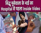 Sidhu Moosewala&#39;s parents welcomed a son almost two years after the Punjabi singer&#39;s assassination. His father shared first photo on his Instagram handle.Fans Reacts.Watch Out &#60;br/&#62; &#60;br/&#62;#SidhuMoosewala #SidhuMother #BabyBoy #FirstVideo &#60;br/&#62;&#60;br/&#62;~HT.97~ED.140~PR.128~