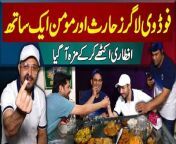 Food Vloggers Haris Aur Momin Ek Sath - Iftari Ikhate Kar Ke Maza Aa Giya&#60;br/&#62;Join Haris Momin and Adeel Butt as they share a memorable Iftar experience in this captivating YouTube video. From mouthwatering dishes to lively conversations, this vlog is sure to leave you craving for more.&#60;br/&#62;Anchor: Abdullah Khan&#60;br/&#62;&#60;br/&#62;#HarisAndMomin #AdeelButt #FoodVlog #FoodVlogger #Iftar #IftarDastarkhwan #Lahore &#60;br/&#62;&#60;br/&#62;Follow Us on Facebook: https://www.facebook.com/urdupoint.network/&#60;br/&#62;Follow Us on Twitter: https://twitter.com/DailyUrduPoint &#60;br/&#62;Follow Us on Instagram: https://www.instagram.com/urdupoint_com/&#60;br/&#62;Visit Us on Web: https://www.urdupoint.com/