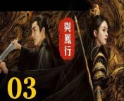 與鳳行03 - The Legend of ShenLi 2024 Ep03 Full HD from dee rip xxx