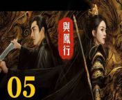 與鳳行05 - The Legend of ShenLi 2024 Ep05 Full HD from an hinikaasudawwalini