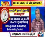 Big Bulletin &#124; Congress Manifesto To Focus On &#39;5 Nyay&#39; With 25 Guarantees &#124; HR Ranganath &#124; March 19, 2024&#60;br/&#62;&#60;br/&#62;#publictv #bigbulletin #hrranganath &#60;br/&#62;&#60;br/&#62;Watch Live Streaming On http://www.publictv.in/live