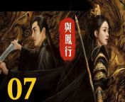 與鳳行07 - The Legend of ShenLi 2024 Ep07 Full HD from 小莫