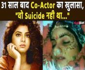 Divya Bharti&#39;s Co-Actor reveals her Death Reason for the first time after 31 years of her death. veteran Actor Kamal Sadanah talks about divya Bharti&#39;s death reason in his recent Interview. watch video to know more &#60;br/&#62; &#60;br/&#62;#DivyaBharti #KamalSadanah #DivyaBhartiDeath &#60;br/&#62;~PR.132~