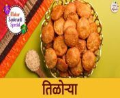 Learn how to make Makar Sankranti Special Tilorya Recipe with Chef Shilpa on Ruchkar Mejwani.&#60;br/&#62;&#60;br/&#62;Tilauri is made of Jaggery and white sesame seeds. It is mainly made during winter season during the month of Poush and up to Magh 10. The main day of consuming it is on Makar Sankranti Day.&#60;br/&#62;&#60;br/&#62;&#60;br/&#62;Ingredients Used :- &#60;br/&#62;¼ cup Jaggery&#60;br/&#62;¼ cup Water&#60;br/&#62;¼ cup Sesame Seeds&#60;br/&#62;1 cup Wheat Flour&#60;br/&#62;¼ cup Rice Flour&#60;br/&#62;¼ cup All-Purpose Flour&#60;br/&#62;Salt (as per taste)&#60;br/&#62;1 tsp Green Cardamom Powder&#60;br/&#62;Nutmeg (grated)&#60;br/&#62;1 tbsp Ghee&#60;br/&#62;Water (as required)&#60;br/&#62;Oil (for frying)&#60;br/&#62;