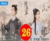 惜花芷26 - The Story of Hua Zhi 2024 Ep26 Full HD from 今日nbaww3008 cc今日nba vrl