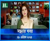 Shondhyar Khobor &#124; 28 April 2024 &#124; NTV Latest News Updates