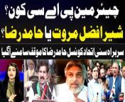 #SherAfzalMarwat #HamidRaza #PTI #PublicAccountsCommittee #PTI #sunnietihadcouncil #omarayub #barristergohar #ImranKhan &#60;br/&#62;&#60;br/&#62;Who is the Chairman PAC? Sher Afzal Marwat or Hamid Raza ? SIC Chief&#39;s Reveals &#60;br/&#62;