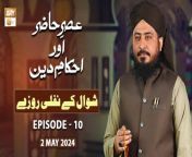 Asr e Hazir aur Ahkam e Deen - EP 10 - Shawal Ke Nafli Roze - 2 May 2024 - ARY Qtv&#60;br/&#62;&#60;br/&#62;Topic:Shawal Ke Nafli Roze &#60;br/&#62;&#60;br/&#62;Speaker: Mufti Ahsan Naveed Niazi&#60;br/&#62;&#60;br/&#62;#AsreHaziraurAhkameDeen #muftiahsannaveedniazi #aryqtv &#60;br/&#62;&#60;br/&#62;This program is based on the statement of jurisprudence and Shariah orders, in which the questions raised by the viewers through live calls will be answered and they will be guided in Shariah according to the requirements of the modern age.&#60;br/&#62;&#60;br/&#62;Join ARY Qtv on WhatsApp ➡️ https://bit.ly/3Qn5cym&#60;br/&#62;Subscribe Here ➡️ https://www.youtube.com/ARYQtvofficial&#60;br/&#62;Instagram ➡️ https://www.instagram.com/aryqtvofficial&#60;br/&#62;Facebook ➡️ https://www.facebook.com/ARYQTV/&#60;br/&#62;Website➡️ https://aryqtv.tv/&#60;br/&#62;Watch ARY Qtv Live ➡️ http://live.aryqtv.tv/&#60;br/&#62;TikTok ➡️ https://www.tiktok.com/@aryqtvofficial