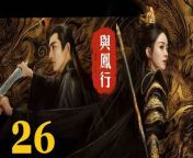 與鳳行26 - The Legend of ShenLi 2024 Ep26 Full HD from xxx an vide