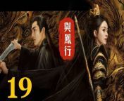 與鳳行19 - The Legend of ShenLi 2024 Ep19 Full HD from ren tv movicom