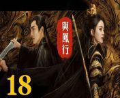 與鳳行18 - The Legend of ShenLi 2024 Ep18 Full HD from 天灯リケ